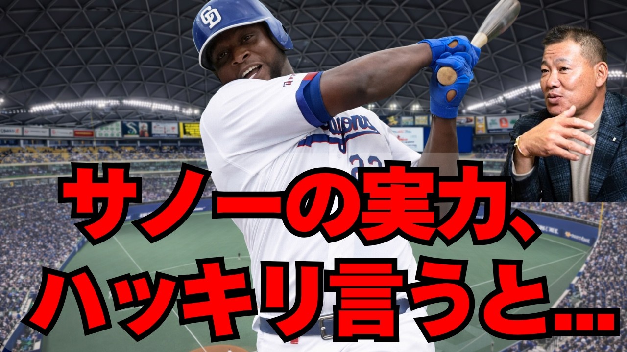 【中日】サノーの実力が判明してきたけど、ハッキリ言うと