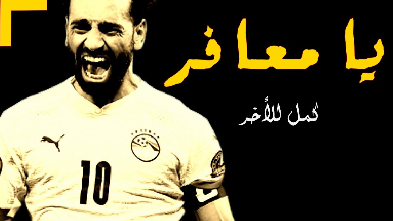 محمد صلاح يا معافر كمل للأخر