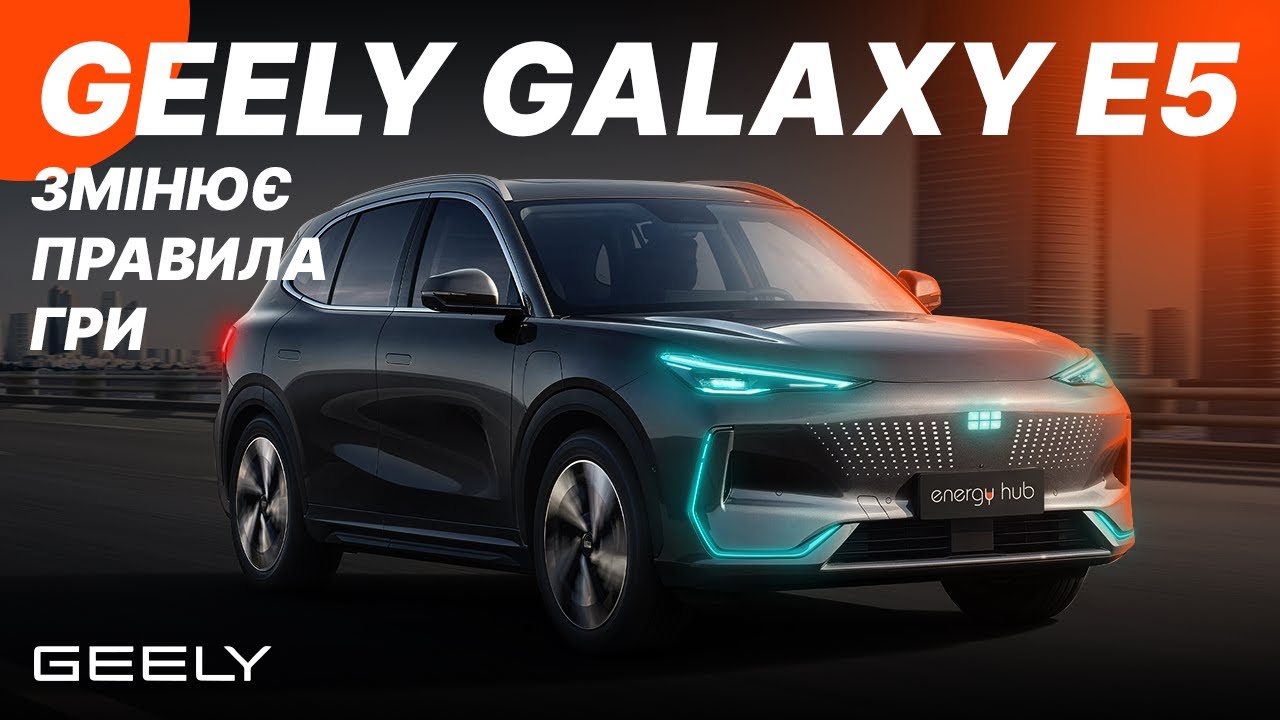 GEELY Galaxy E5 - найкраще авто за 20 000$ з проривними інноваціями!