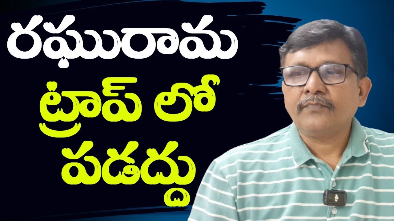 Raghurama want to divert || రఘురామ ట్రాప్ లో పడద్దు