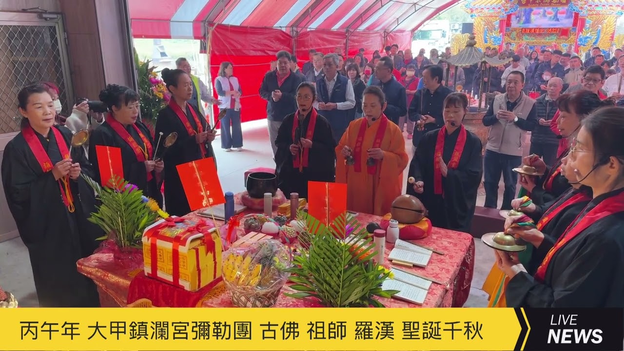 丙午年 大年初一 大甲鎮瀾宮 彌勒團 彌勒古佛 彌勒祖師 彌勒羅漢 聖誕千秋 祝壽大典