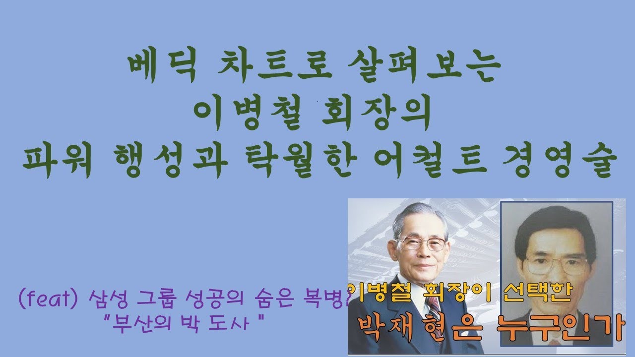 베딕 차트로 살펴보는 이병철 회장의 파워행성과 탁월한 어컬트 경영술