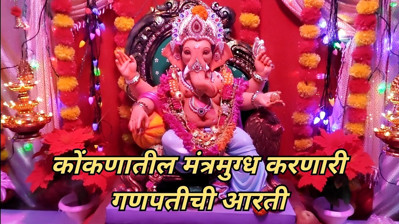 कोंकणातील मंत्रमुग्ध करणारी गणपतीची आरती 👏 l पाहुणा आला घरा l गायक - बाळकृष्ण सोडये #trendingvideo