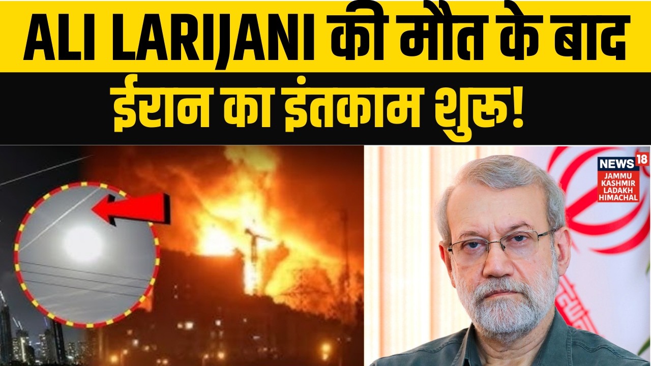 Iran US War: Ali Larijani की मौत के बाद ईरान का इंतकाम शुरू! | Ali Larijani | Netanyahu |Trump |N18G