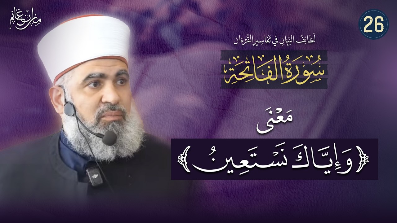 تفسير القرآن | الفاتحة (26) | مَعنَى الآية (وَإِيَّــاكَ نَسْــتَعِينُ)