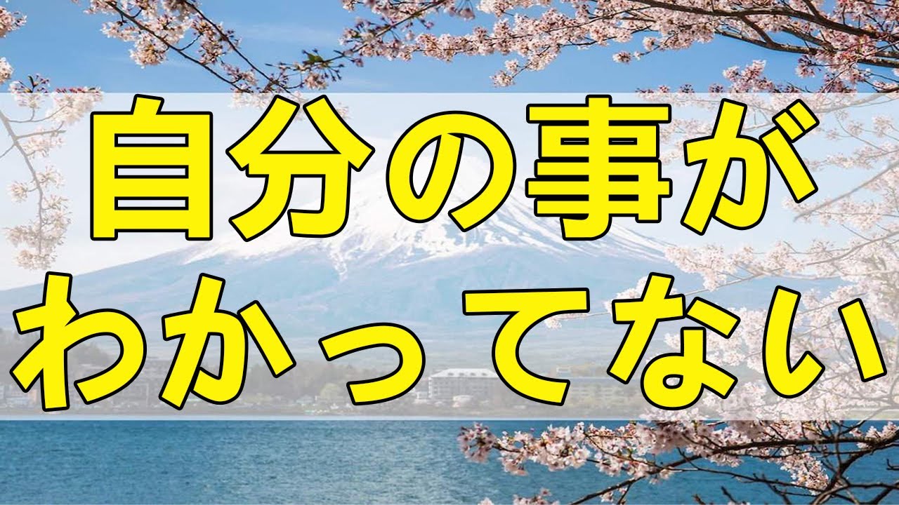 テレフォン人生相談 自分の事がわかってない人は相手の事もわかりません!加藤諦三＆大迫恵美子!