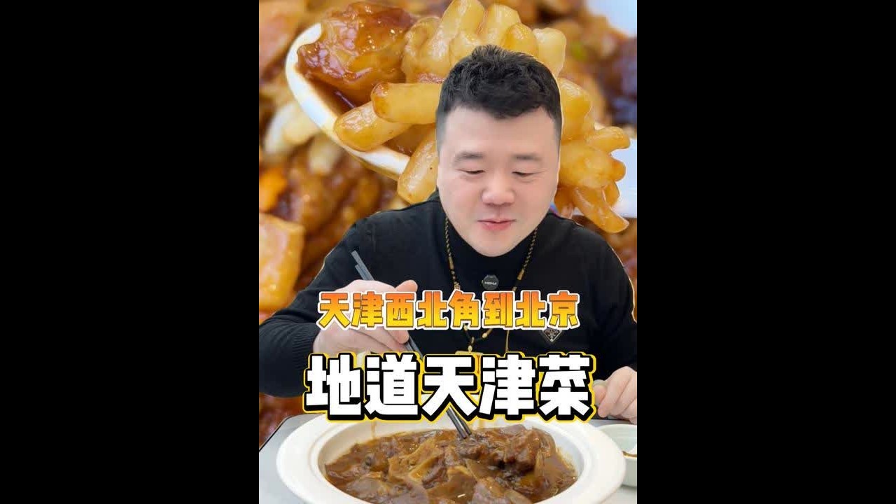 北京也有这么好吃的天津菜了， 一边儿吃一边儿惊叹怎么那么好吃，结果一问——人正儿八经从天津西北角把店开过来的。绝了各位 #北京美食  #天津菜  #天津西北角  #好吃的天津菜 #天津味道