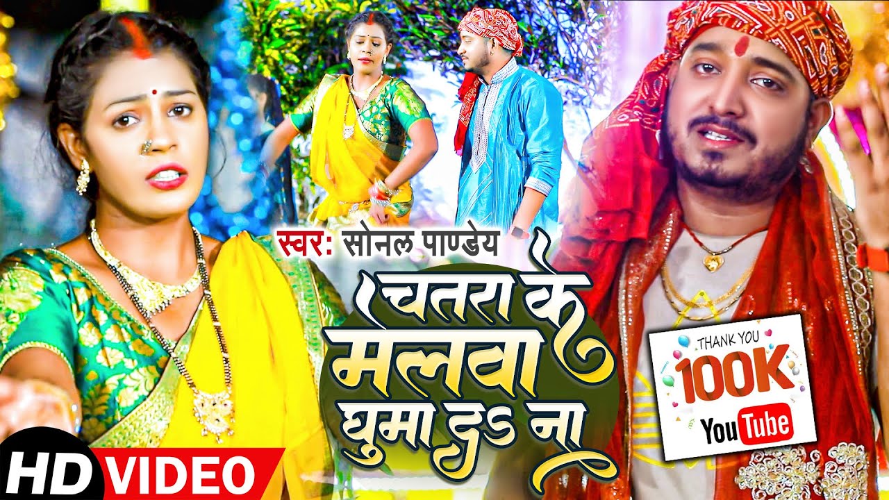 #Video | चतरा के मेलवा घुमा दs ना |#Sonal Pandey | Bhojpuri Devi Geet Video Song 2022 |#देवी_गीत