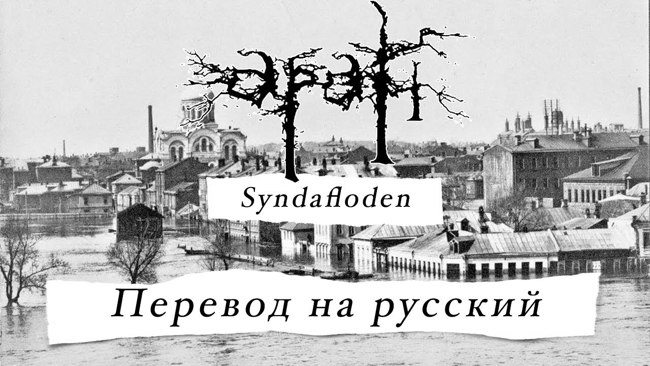 Apati - Syndafloden (Перевод на русский)