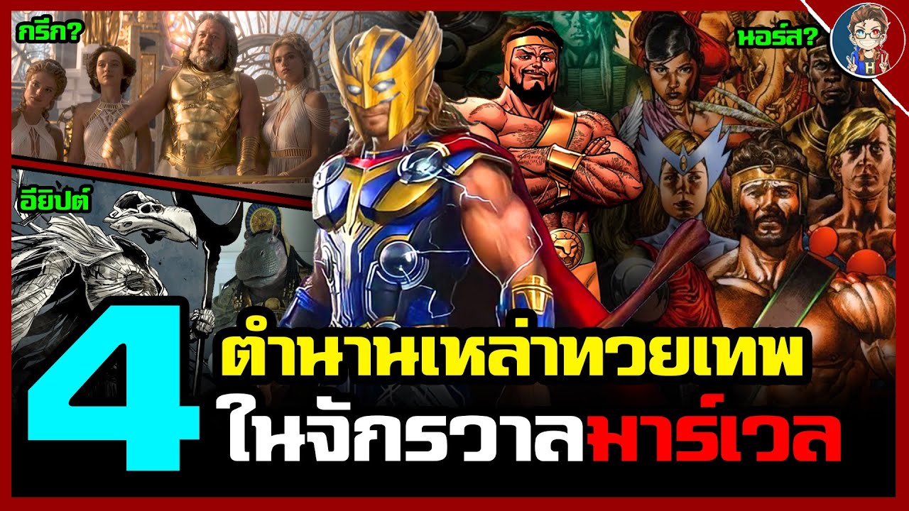 เทพเจ้าคืออะไร? สรุปต้นกำเนิด