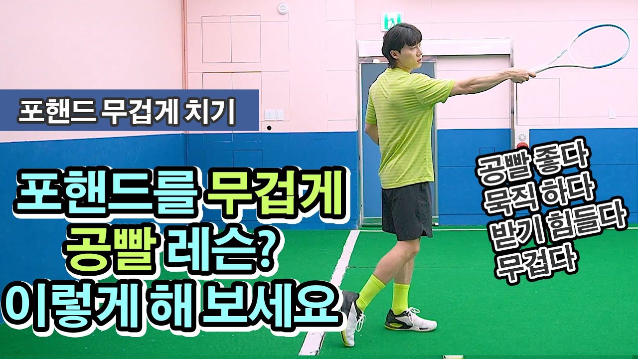 [테니스 포핸드] 공의 무게를 느끼는 방법! 공빨 무거워지려면 이렇게! 스윙 스피드 보다는 임팩트 면을 집중하세요!