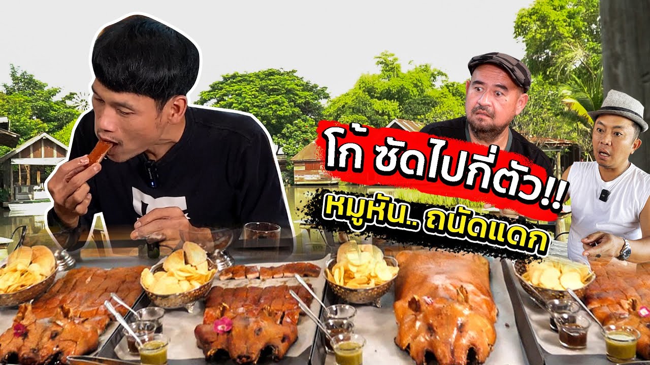 โก้ จัดหนัก!! หม่อมถนัดแดก!! จัดไปเบาๆ 5 ตัว!! ทำลายสถิติได้หรือไม่!!