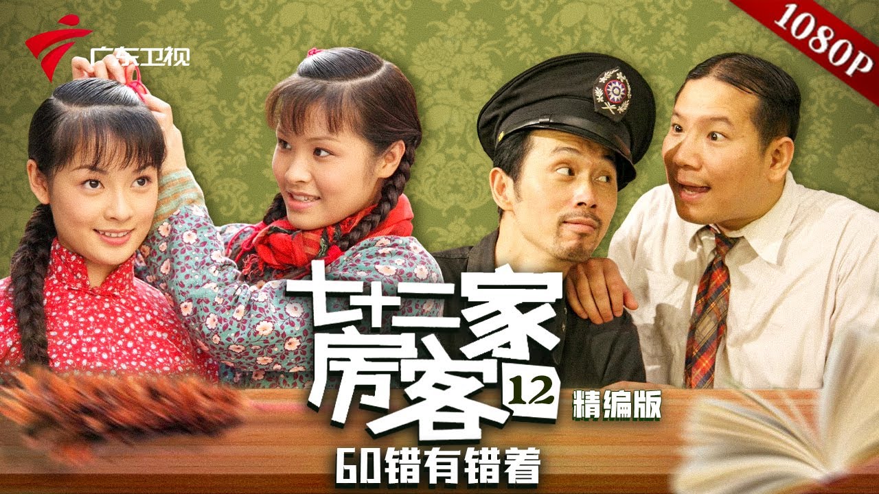 【精编加长版】七十二家房客 第12季 第60集 错有错着 #粤语 #喜剧