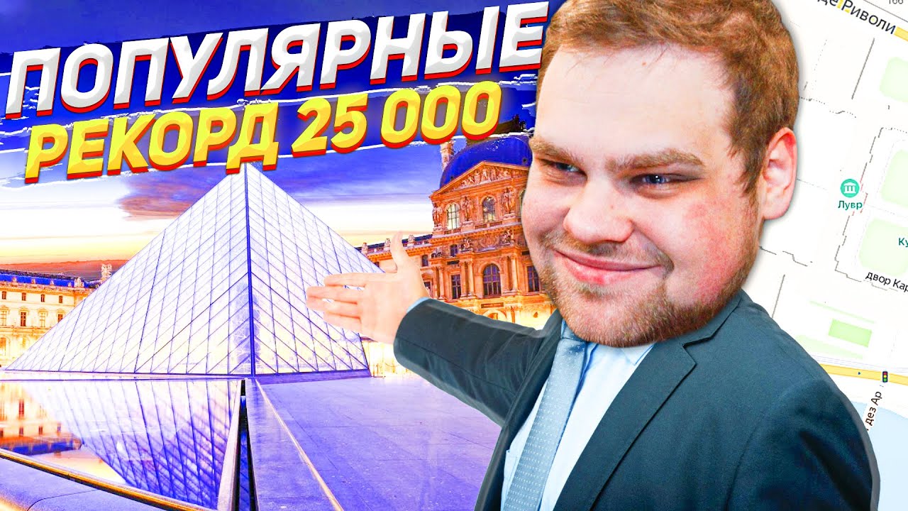 ПОПУЛЯРНЫЕ МЕСТА В GEOGUESSR! РЕКОРД 25.000!