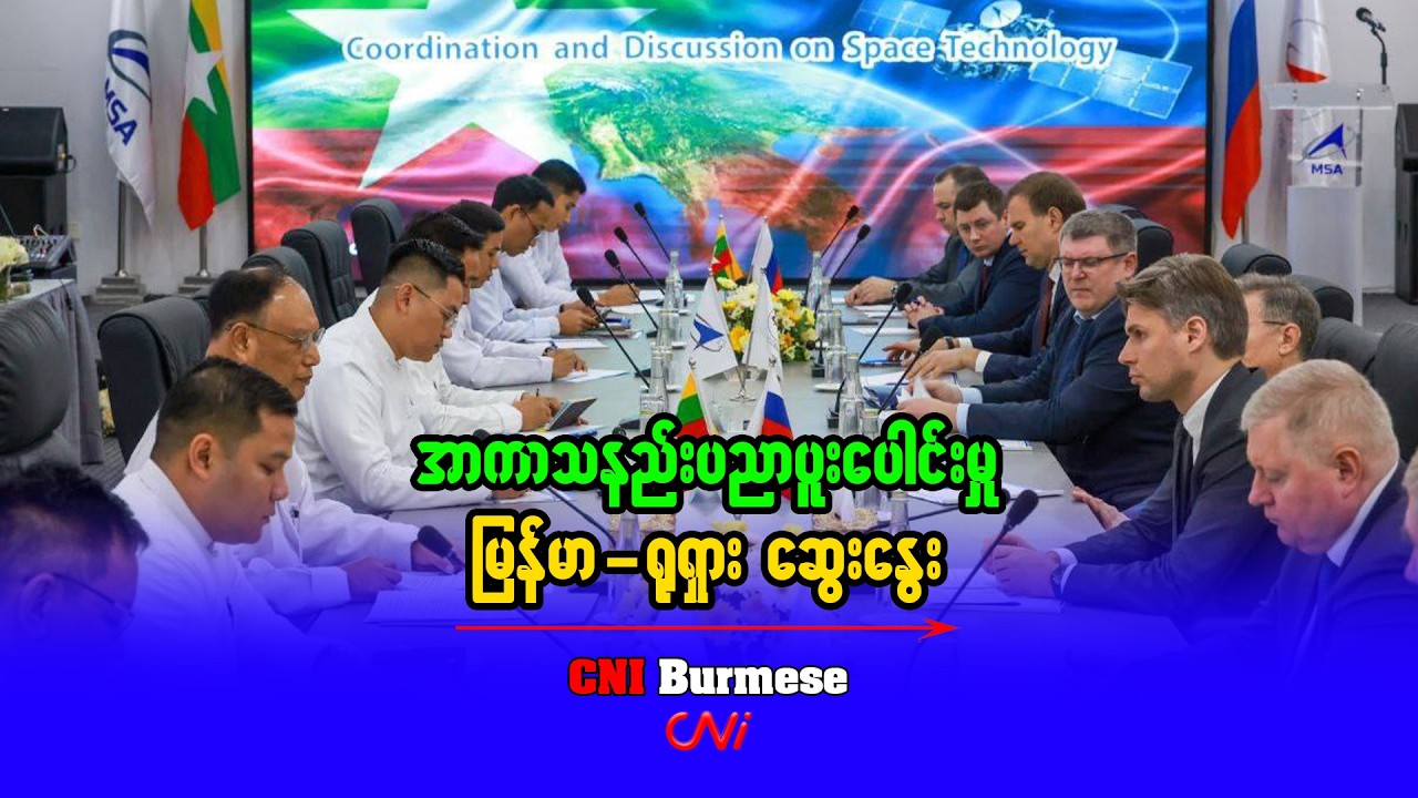 အာကာသနည်းပညာပူးပေါင်းမှု မြန်မာ-ရုရှား ဆွေးနွေး