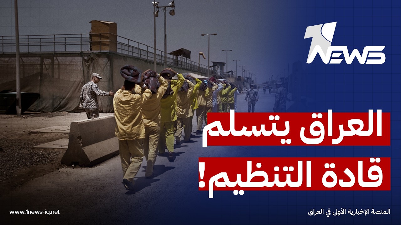 مسؤول أمني: العراق استلم عدداً من قادة التنظيم الذين هربوا من سجن أبو غريب في عام 2014