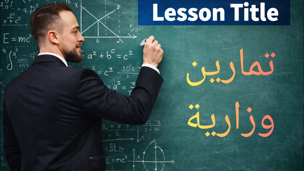 تمارين دورات عن الجذور واختزال الكسور