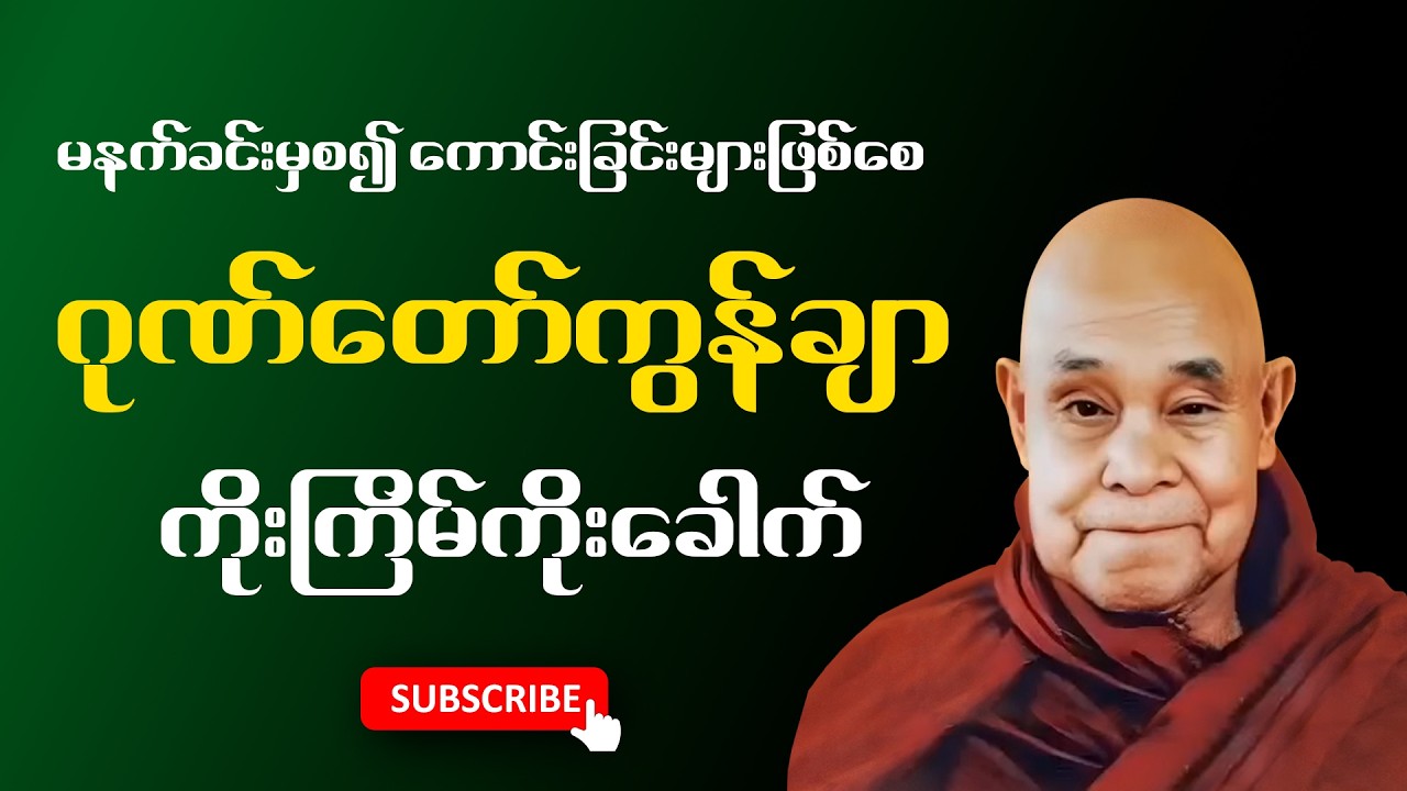 ကံပွင့်လာဘ်ရွှင်စေသော ဂုဏ်တော်ကွန်ချာကိုးကြိမ်ကိုးခေါက် 🙏🙏🙏