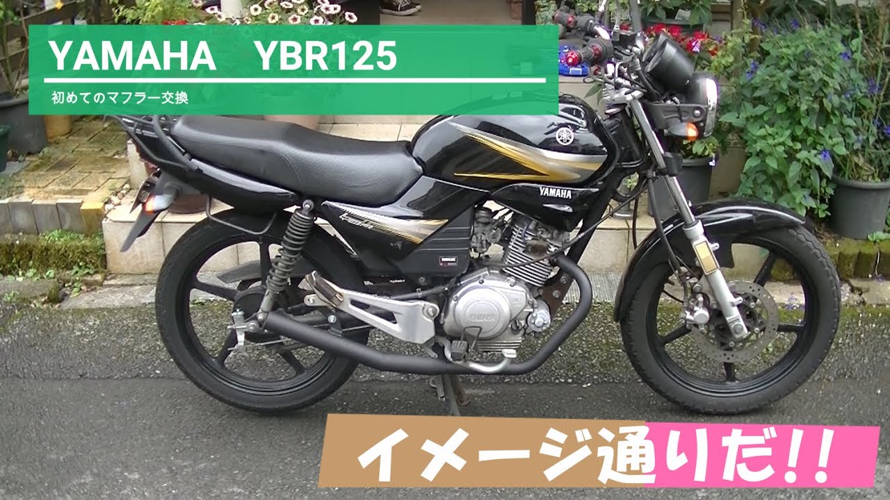 YAMAHA　YBR125　DANGANショートタイプマフラー付けてみた