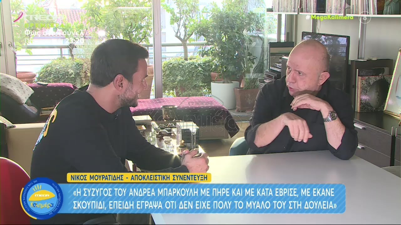 «Δεν έχω υπάρξει ερωτευμένος ποτέ στη ζωή μου... Για μένα έχουν κόψει φλέβα!» Ν. Μουρατίδης στο MEGA