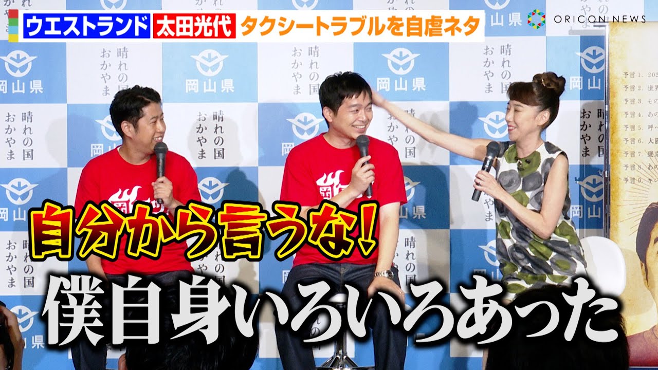 ウエストランド河本、タクシートラブルを自虐ネタに！？相方・井口&太田光代社長が強烈ツッコミ　とっとり・おかやま新橋館『岡アツ!Action!』PR会見