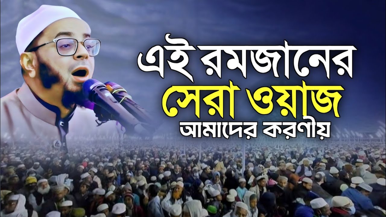 রমজানের সেরা ওয়াজ ২০২৬ | আমাদের করণীয় | মুফতি নাসির উদ্দিন আনসারী | Mufti Nasir Uddin Ansari New Waz