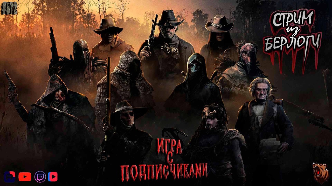 🔴[СТРИМ] Hunt: Showdown 1896🤠 |🐻 ИГРА С ПОДПИСЧИКАМИ 🐻#huntshowdown  #572