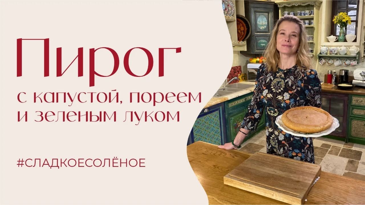 Пирог с капустой, пореем и зеленым луком | #сладкоесолёное №256