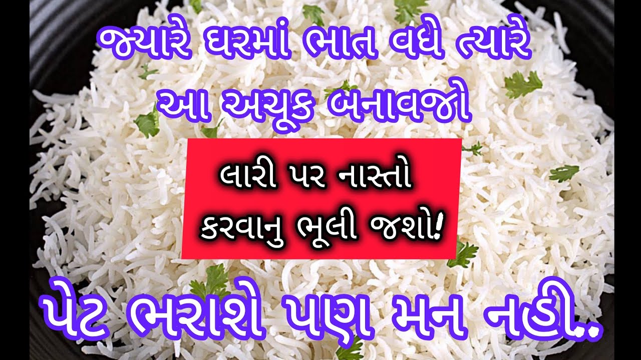 વધેલા ભાતનો નવો નાસ્તો/ ભાતનો નાવો નાસ્તો/  Bhat No Navo Nasto/ Nasto/ નાસ્તો/ leftover Rice Recipe
