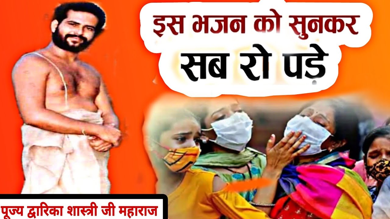 Haye Ve Chamba Harya Bharya Bori Waleya | Dwarka Shastri Ji Sad Bhajan