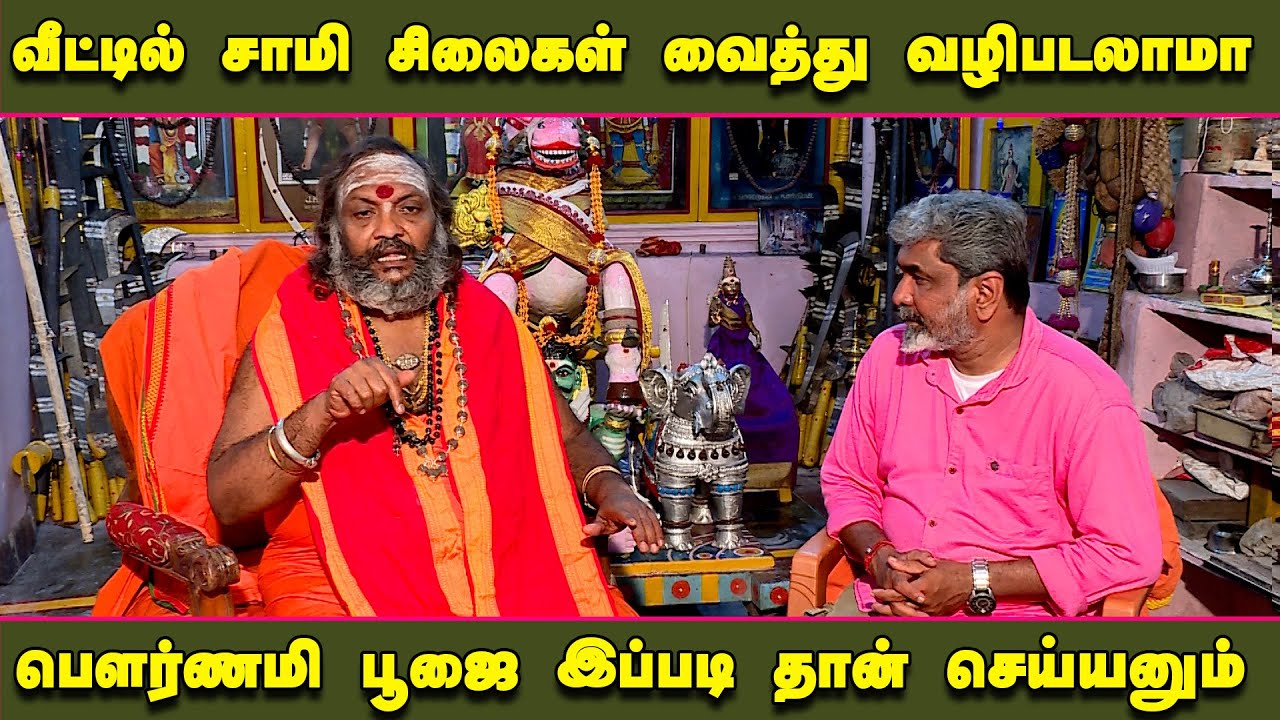 வீட்டில்  சாமி சிலைகள் வைத்து  வழிபடலாமா பெளர்ணமி பூஜை இப்படி தான் செய்யனும்