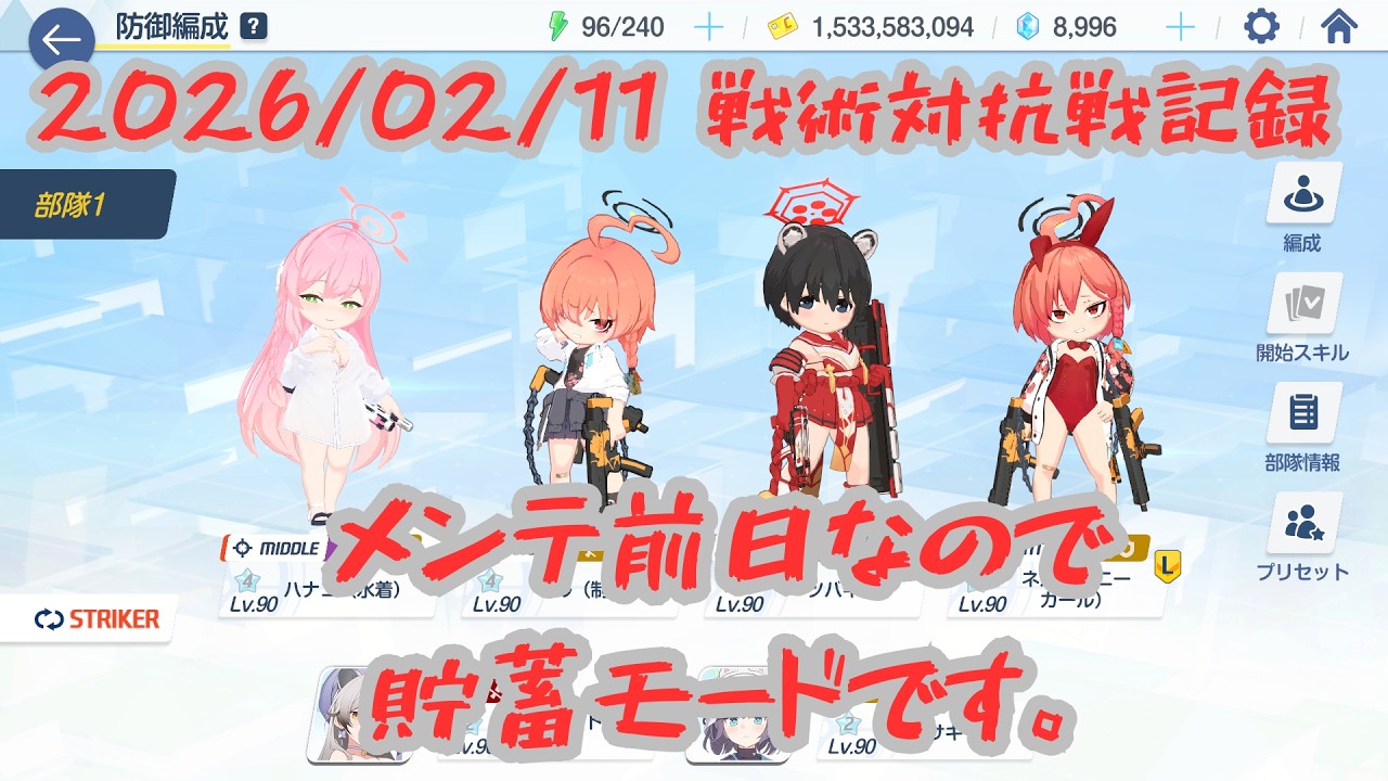 【ブルアカ】20260211_戦術対抗戦記録