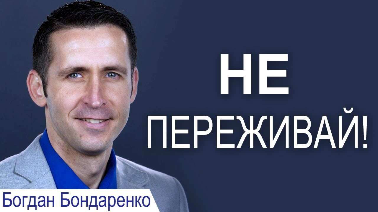 Не переживай! - Богдан Бондаренко │Проповеди христианские