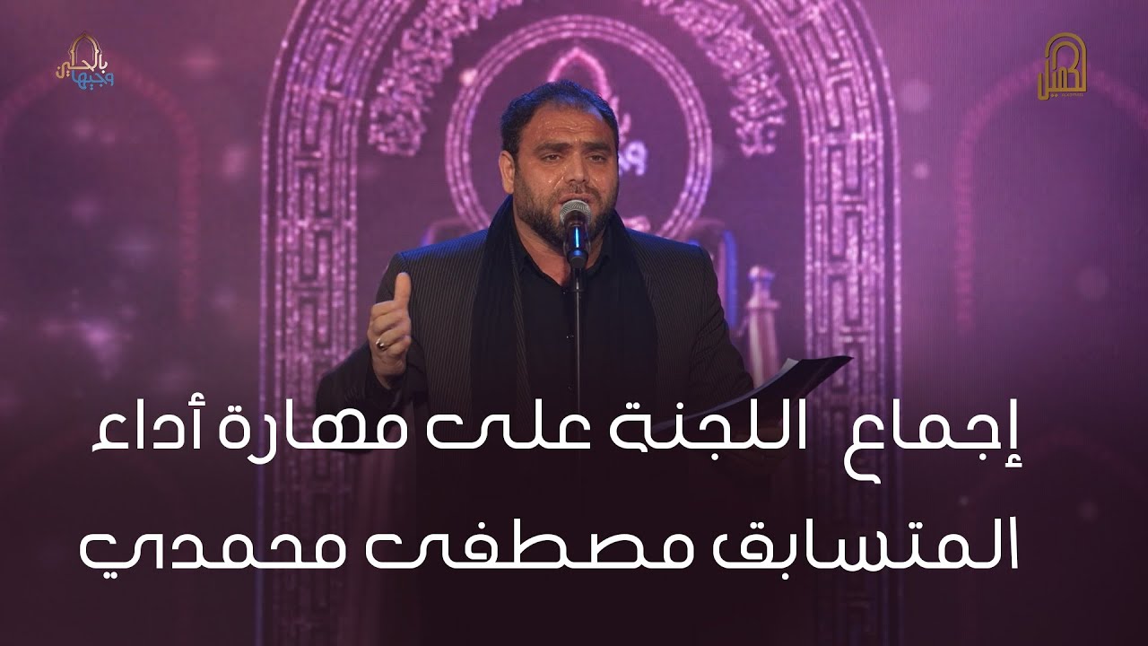 المتسابق مصطفى محمدي | وجيها بالحسين - النسخة الدولية | مرحلة النهائيات