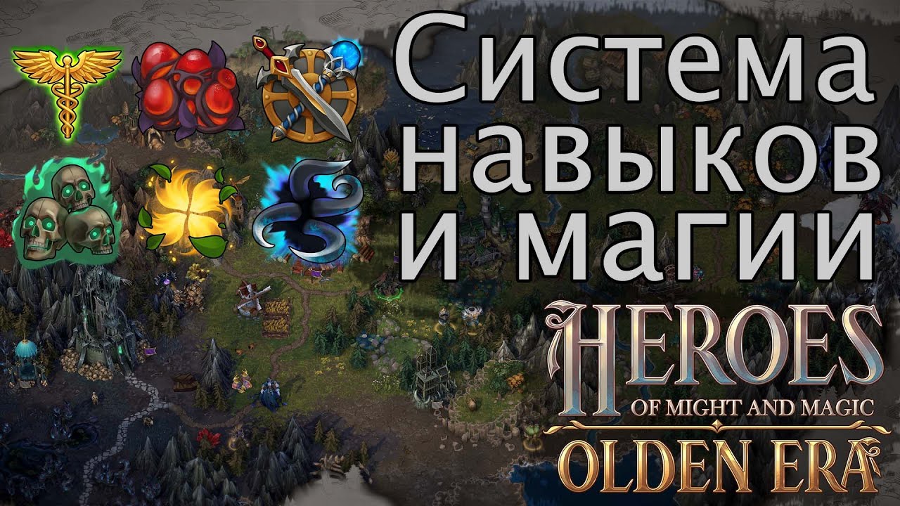 HOMM Olden Era. Разбор системы навыков и магии. Новые артефакты и новости по игре.