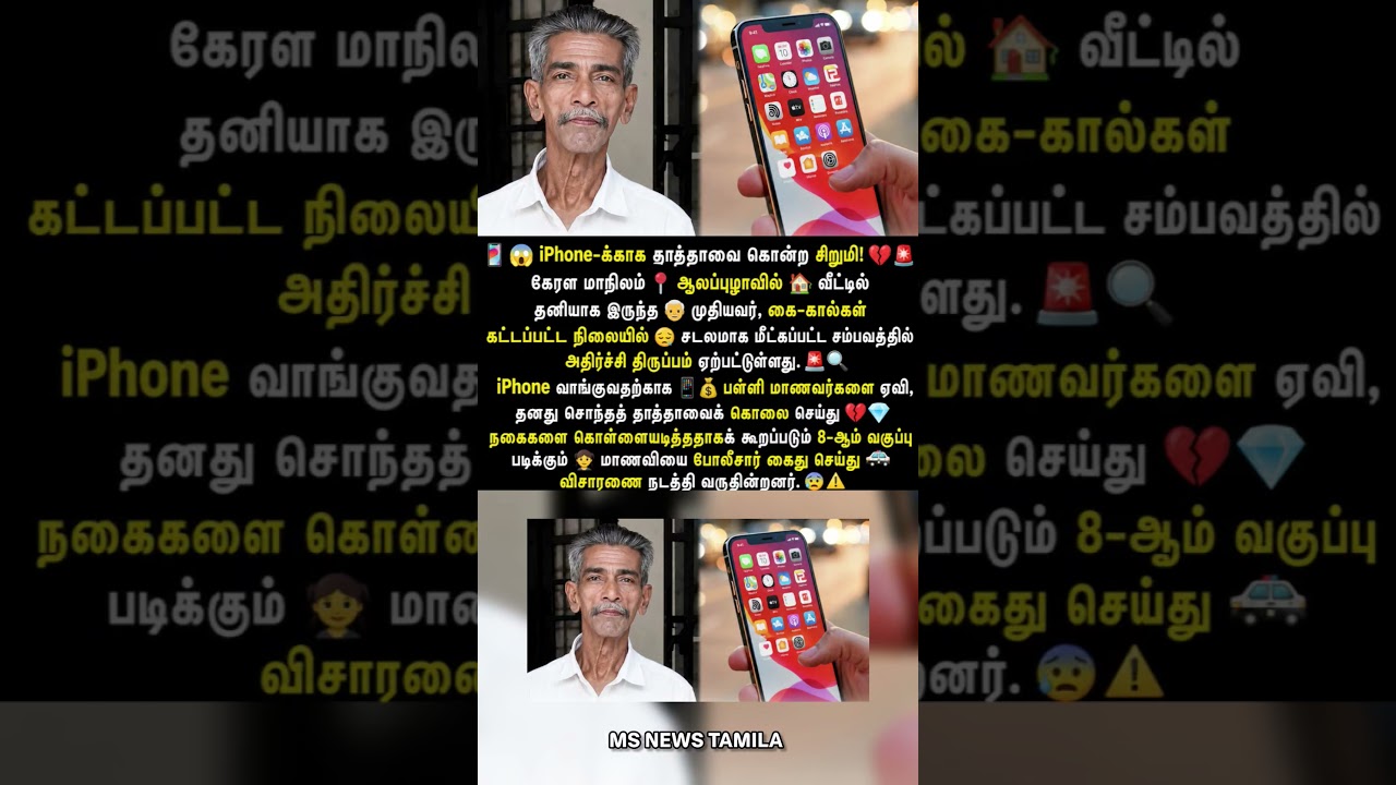 iPhone-க்காக தாத்தாவைக் கொன்ற பேத்தி! 📱 கேரளாவில் நடந்த அதிர்ச்சி சம்பவம்! 🚨