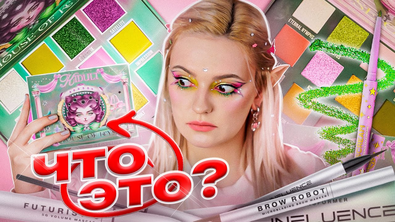 ЧТО ЗА HOUSE OF KEYS? 🤔 ТЕСТИРУЮ палетки теней и новинки Influence Beauty, Iscream, Holly Polly