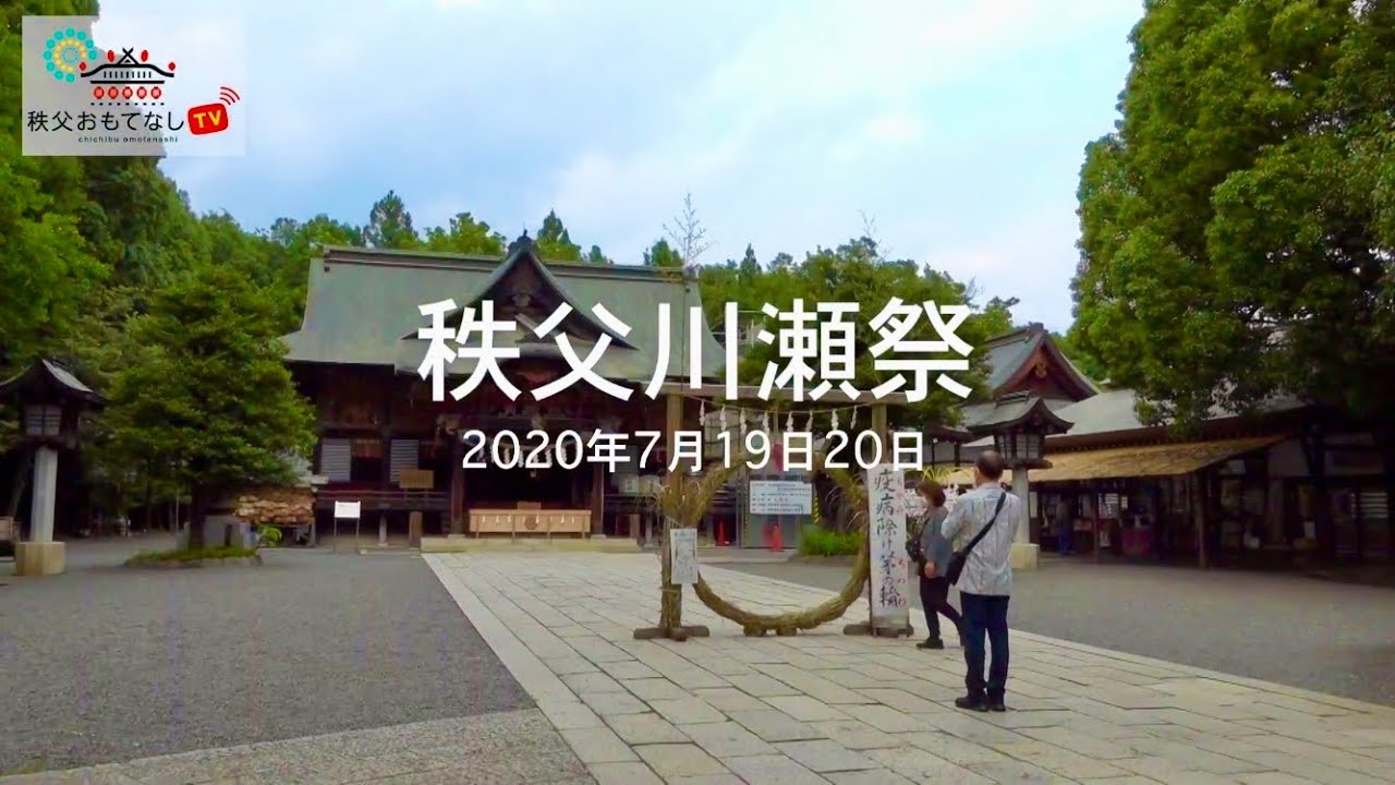 2020 秩父川瀬祭スペシャル
