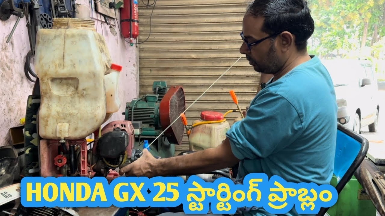 HONDA GX 25 స్టార్టింగ్ ప్రాబ్లం