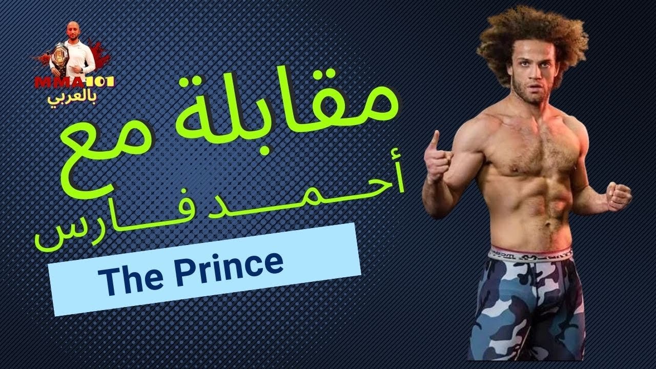 لقاء مع كابتن أحمد فارس, أخبار حصرية ورأيه في بعض المقاتلين العرب