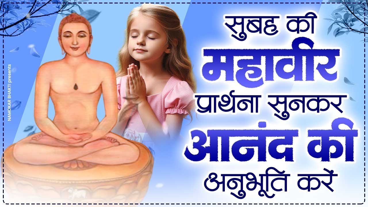 सुबह की महावीर प्रार्थना सुनकर आनंद की अनुभूति करें | Jain Bhajan | Mahavir Jain Bhajan | Jain Song