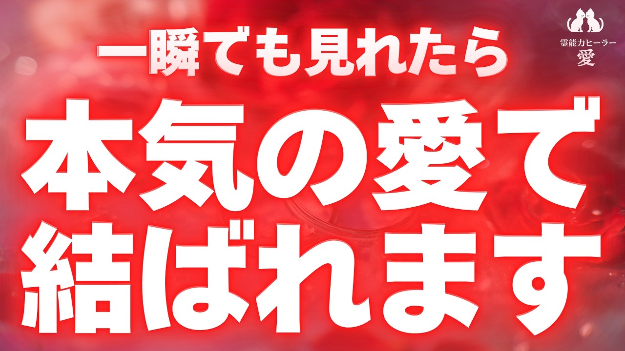 【好きな人と結ばれる音楽】この波動を浴びると、何があっても好きな人と本気の愛で結ばれる未来になります♡ 恋愛運が上がる音楽