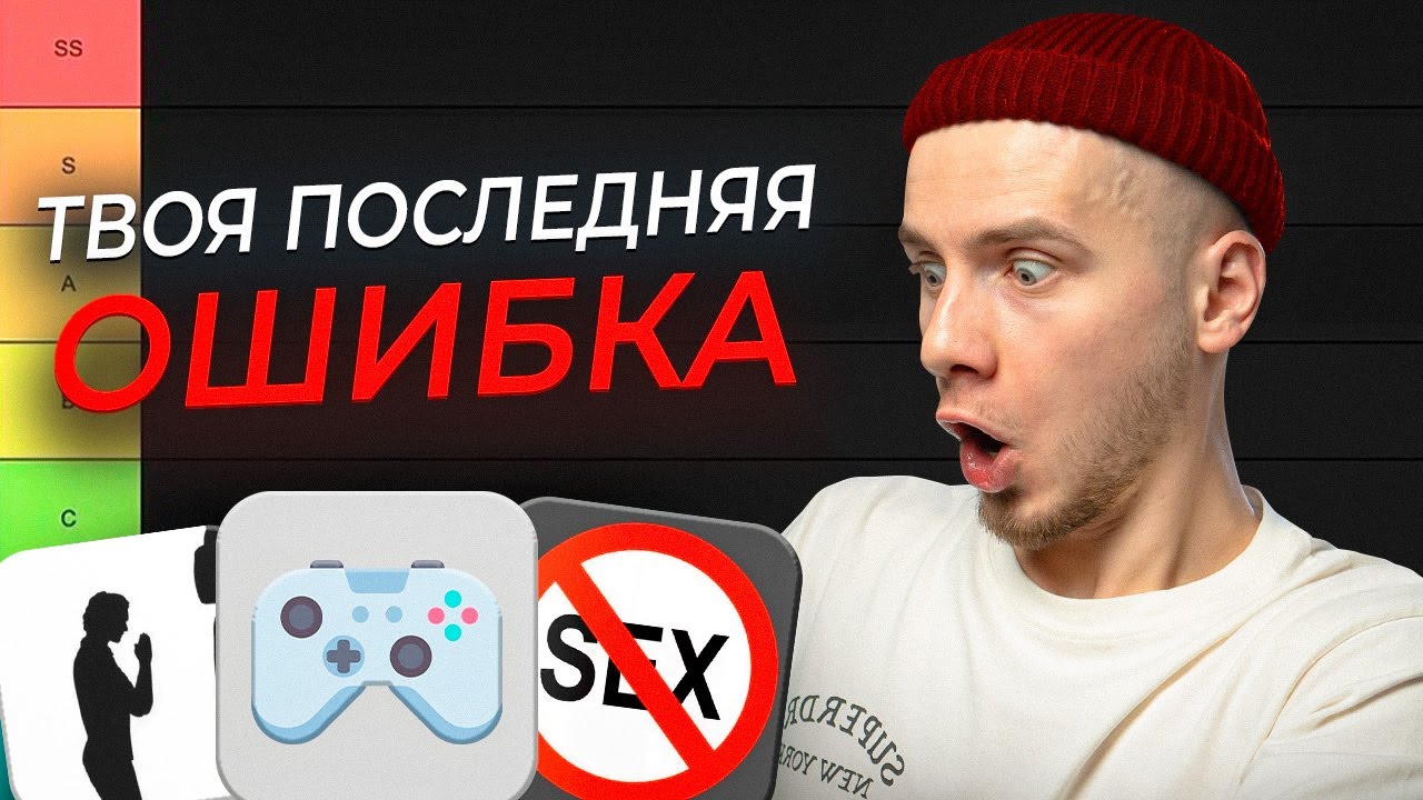Это СНИЖАЕТ твою сексуальную привлекательность в глазах девушки / ТИР-лист от психолога