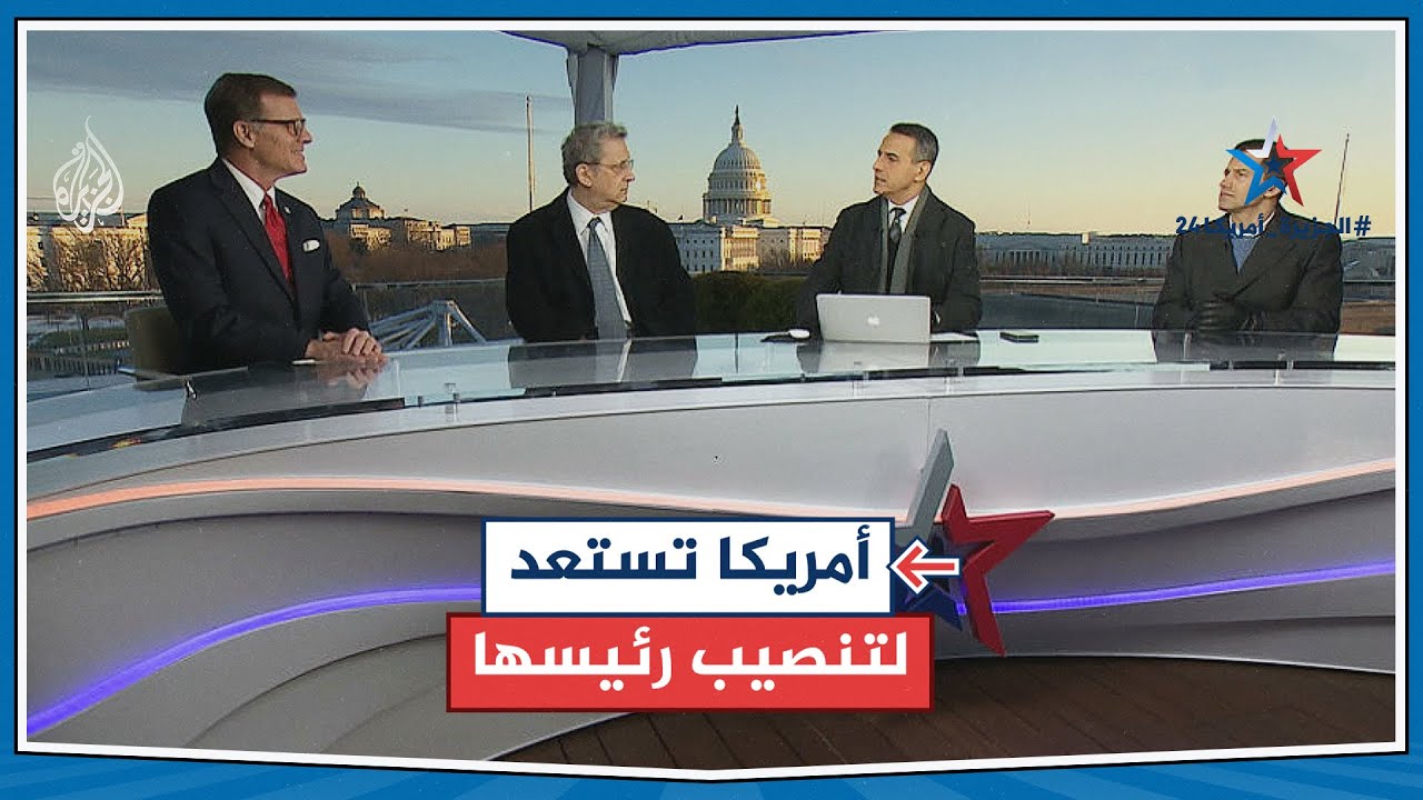 نافذة خاصة من أمريكا ترصد الاستعدادات لمراسم تنصيب الرئيس المنتخب دونالد ترمب
