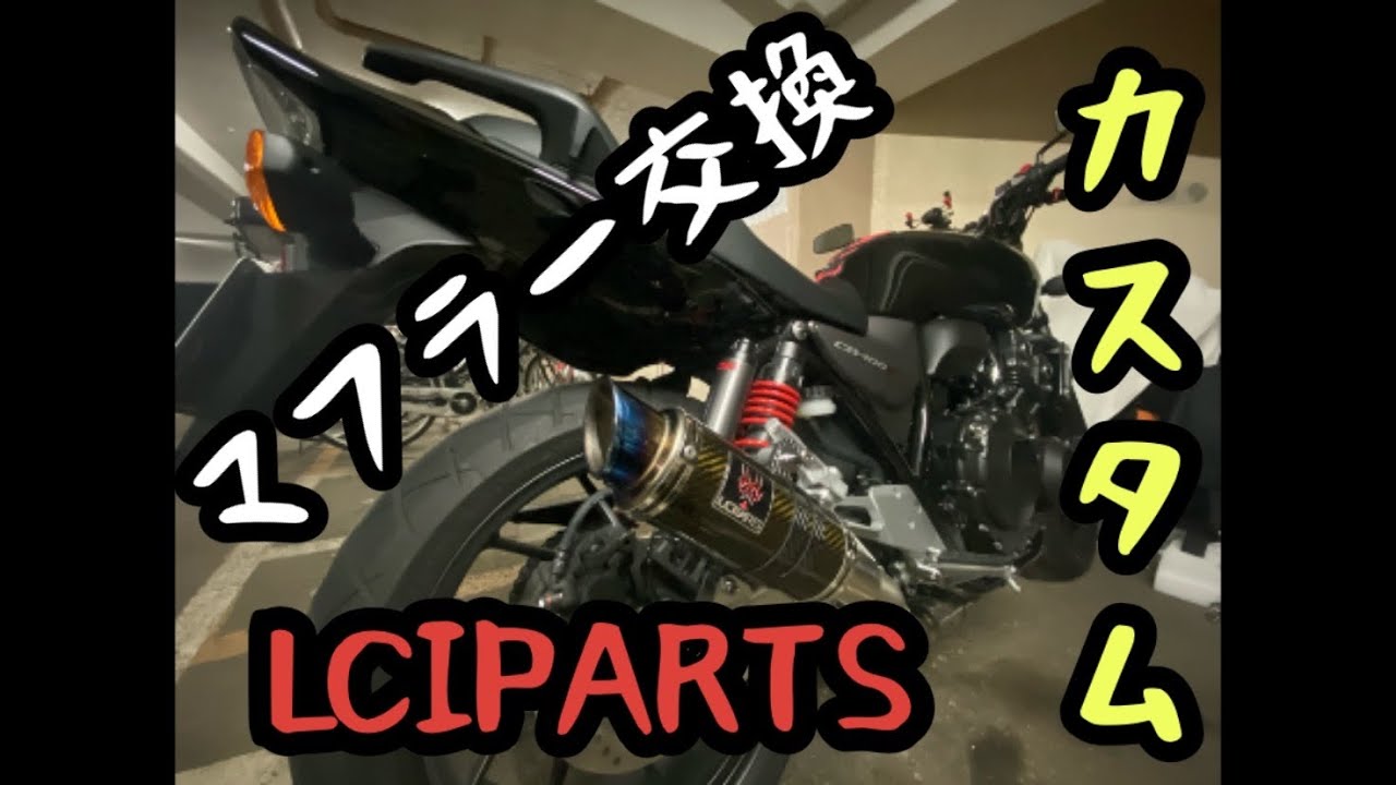 LCI マフラー 【HONDA CB400SF NC42】カスタム【蚊取り線香】