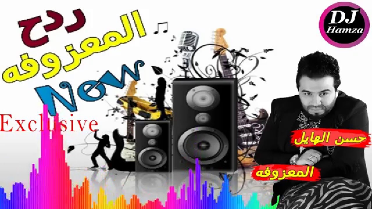 حسن الهايل ردح المعزوفه المدمره 2015 المخيفه  ردح عراقي من العيار الثقيل ردح عراقي بدون توقف