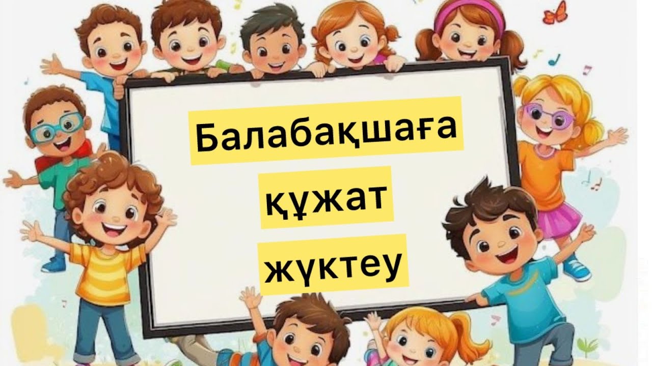 Балабақшаға құжаттарды жүктеу. Садикке құжатты қалай жүктейміз?