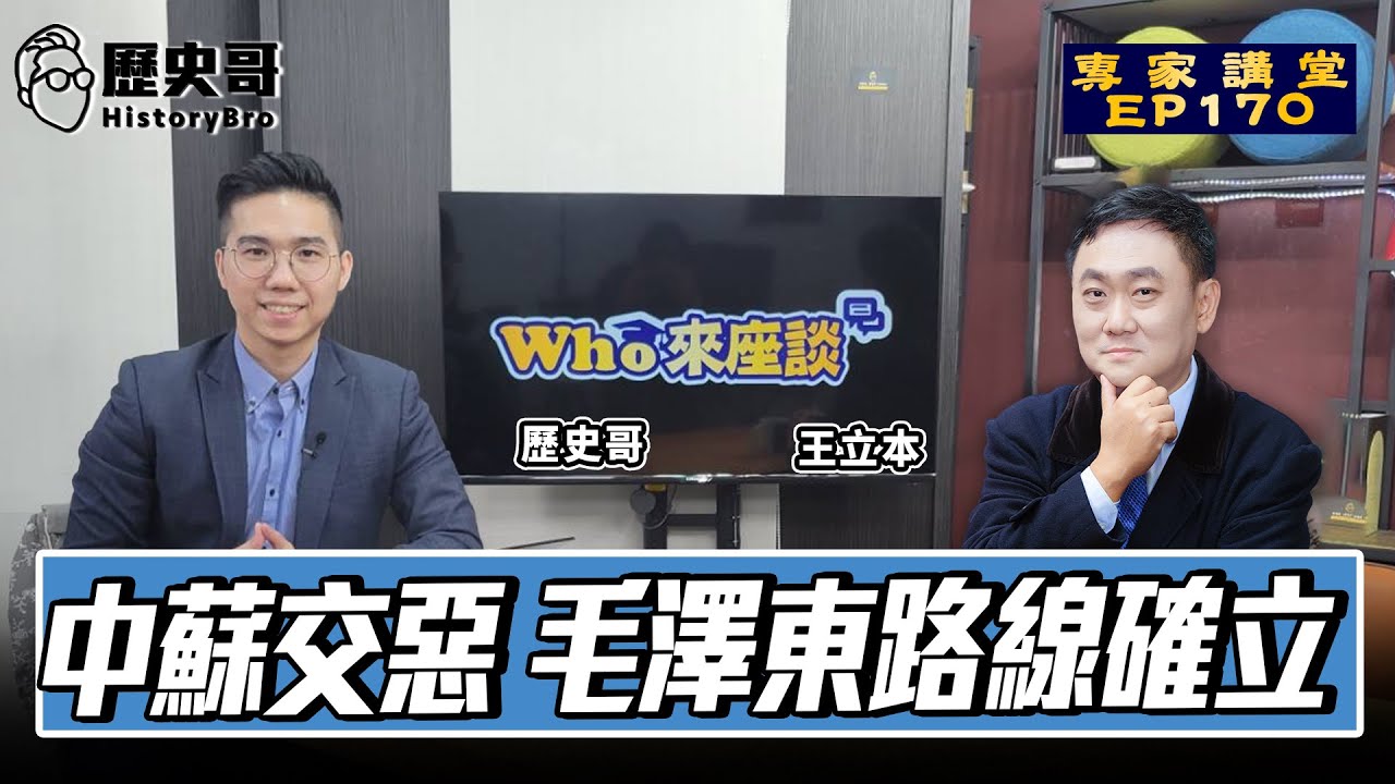 毛澤東為何跟老大哥翻臉？【中蘇交惡 毛澤東路線確立｜Who來座談｜王立本、李易修｜專家講堂 EP170】