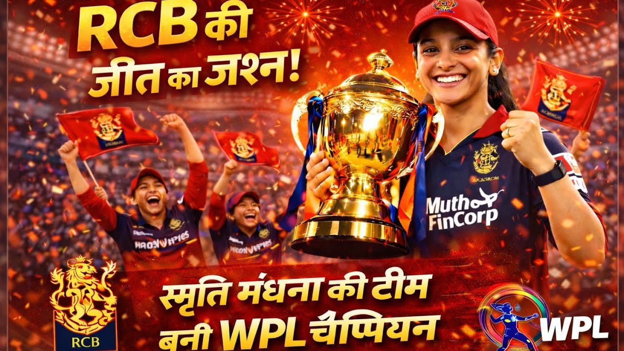 RCB की जीत का जश्न | स्मृति मंधाना की टीम बनी WPL चैंपियन 🏆🔥