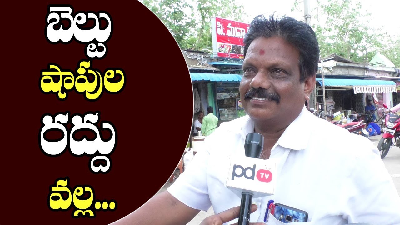 Public opinion About Wine shops | బెల్టు షాపుల రద్దువల్ల ఏమవుతుందంటే...
